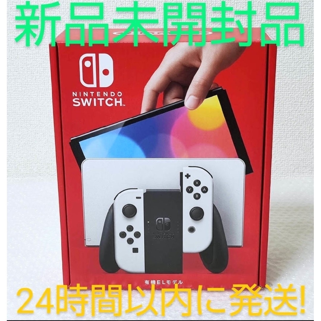 【新品未開封・送料無料】Nintendo Switch 有機ELモデル（ホワイトゲーム機