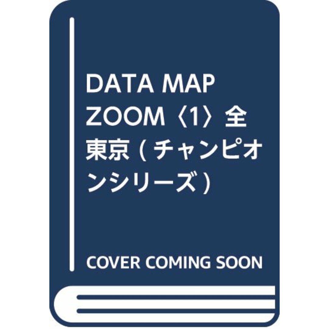 DATA MAP ZOOM〈1〉全東京 (チャンピオンシリーズ)