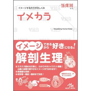 ガッケン(学研)のイメカラ　循環器(健康/医学)