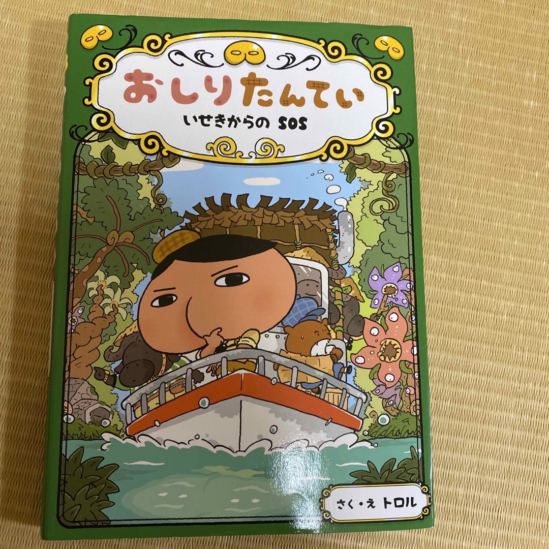 おしりたんてい　いせきからのＳＯＳ エンタメ/ホビーの本(絵本/児童書)の商品写真