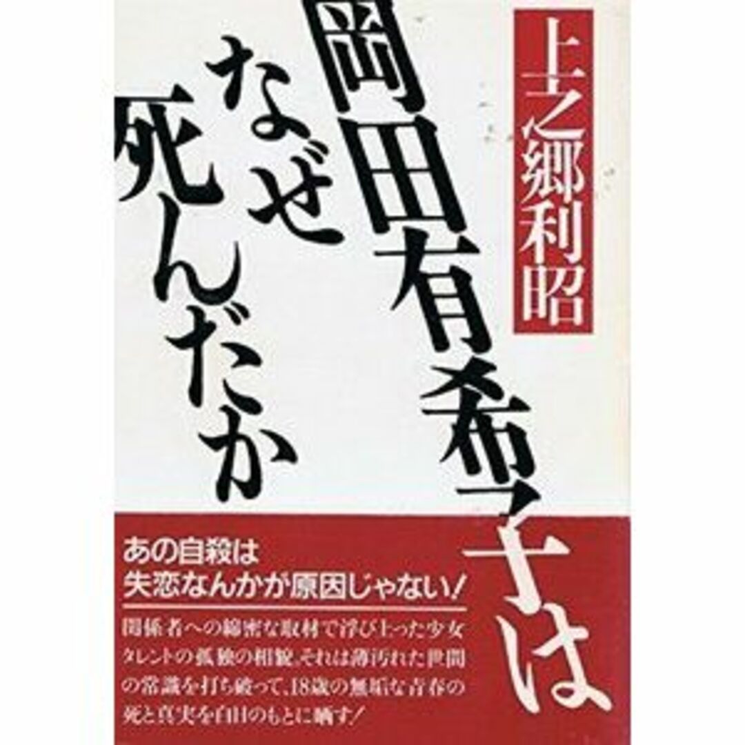 岡田有希子はなぜ死んだか/新森書房/上之郷利昭 エンタメ/ホビーの本(その他)の商品写真