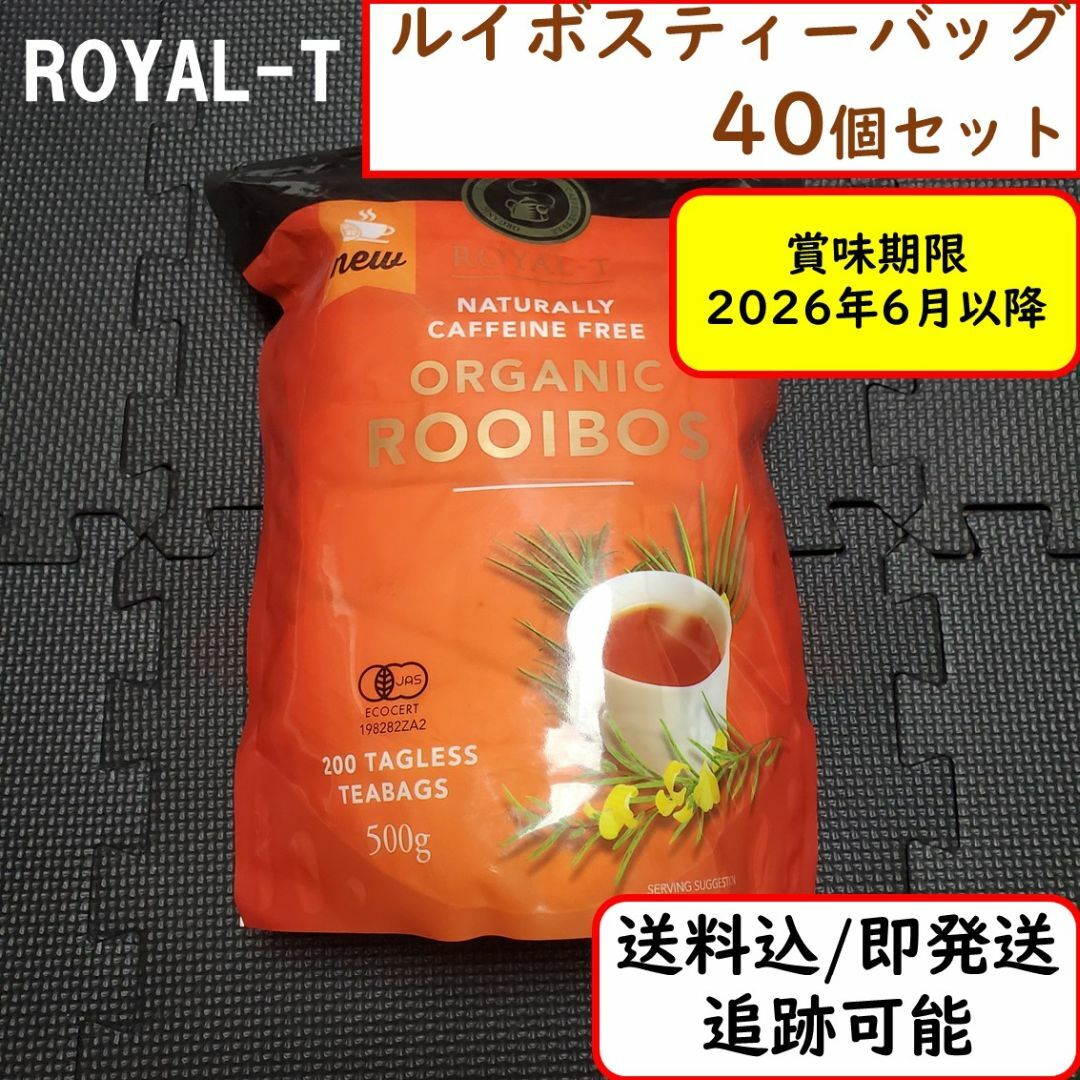 【40杯分】ROYAL-T ルイボスティー ティーバッグ オーガニック 有機 食品/飲料/酒の飲料(茶)の商品写真