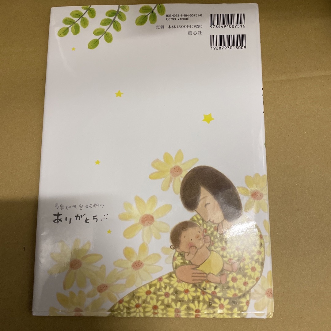 うまれてきてくれてありがとう エンタメ/ホビーの本(絵本/児童書)の商品写真