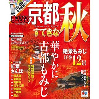 まっぷる 京都 すてきな秋 (まっぷるマガジン)／昭文社 旅行ガイド ...