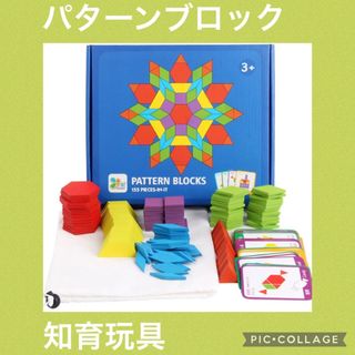 【人気】パターンブロック　タングラム　モンテッソーリ　知育玩具　パズル　型はめ(知育玩具)