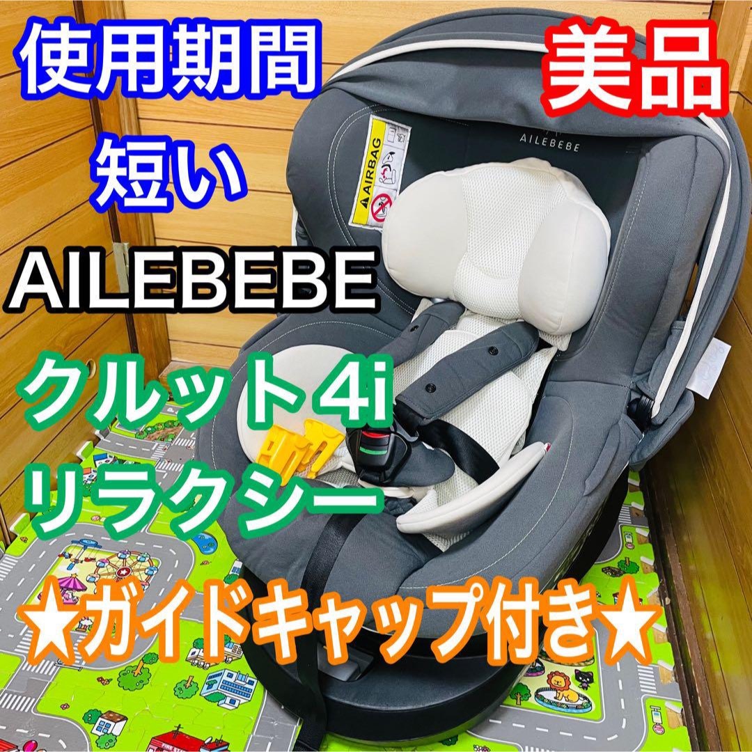 美品】チャイルドシート エールベベ クルット4i リラクシー-