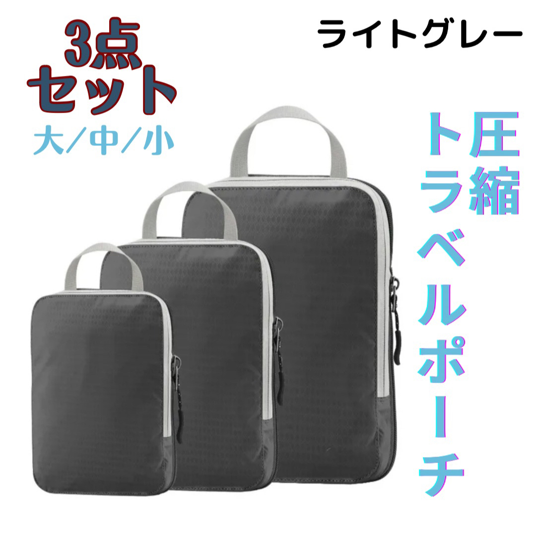 旅行圧縮バッグ 衣類仕分け 3点セット 収納バッグ トラベルポーチ グレー インテリア/住まい/日用品の日用品/生活雑貨/旅行(旅行用品)の商品写真