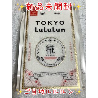 ルルルン(LuLuLun)の新品未開封 LuLuLun ルルルン 東京 東京K3(パック/フェイスマスク)