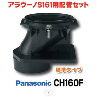 パナソニック(Panasonic)のアラウーノ　S161用配管セット　標準タイプ　CH160F(その他)