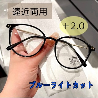 遠近両用メガネ　老眼鏡　リーディンググラス　おしゃれ　2.0　ブルーライトカット(サングラス/メガネ)