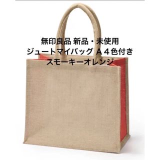 ムジルシリョウヒン(MUJI (無印良品))の無印良品 ジュートマイバッグ Ａ４　色付き   スモーキーオレンジ(トートバッグ)