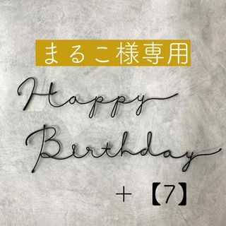 【専用】ワイヤーレタリング ワイヤーアート 誕生日飾り(インテリア雑貨)