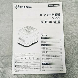 アイリスオーヤマ(アイリスオーヤマ)のアイリスオーヤマ IHジャー炊飯器 RC-IA30  取扱説明書(その他)