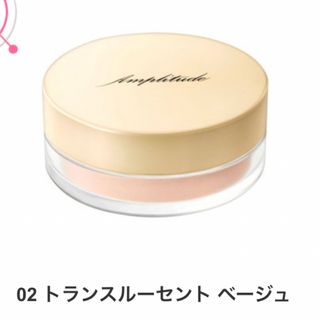 アンプリチュード☆Amplitudeトランスルーセントプレストパウダー美品！！