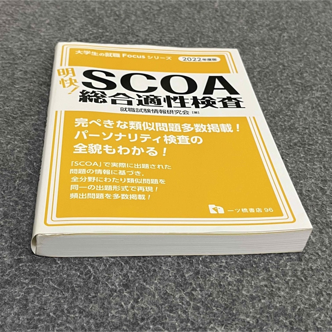 明快! SCOA総合適性検査 2022年度版-
