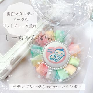 ドットチュールが可愛い♡ マタニティロゼット マタニティマーク レインボーカラー(母子手帳ケース)