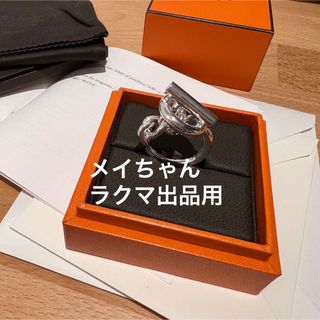 Hermes - 【新品未使用】HERMES エルメス クロワゼットリング 57の通販