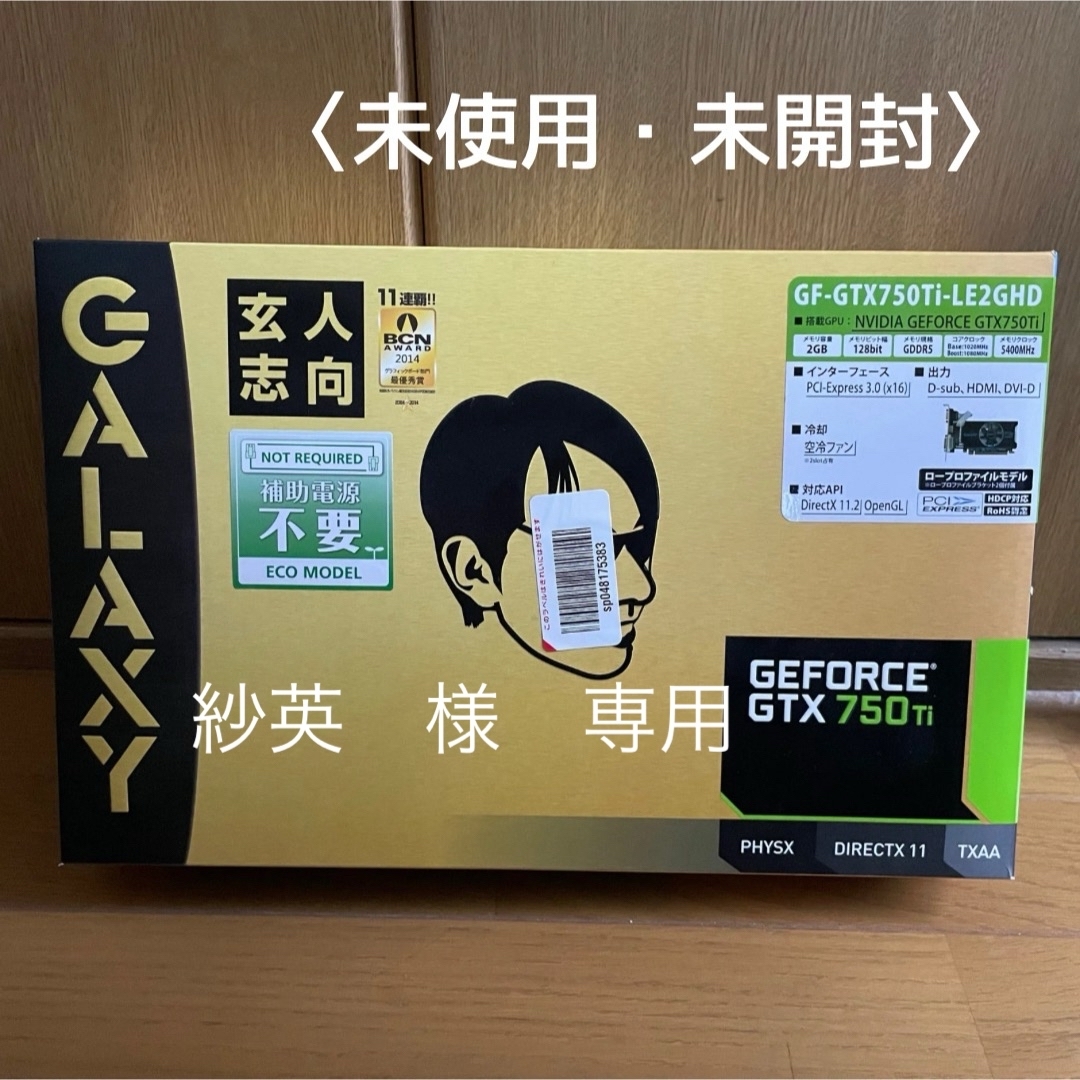 玄人志向(クロウトシコウ)の紗英様　専用　玄人志向 GF-GTX750TI-LE2GHD 【未使用・未開封】 スマホ/家電/カメラのPC/タブレット(PCパーツ)の商品写真