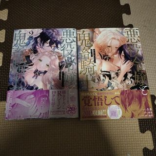 悪役令嬢と鬼畜騎士2~3巻セット(その他)