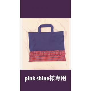 pink shine様専用(レッスンバッグ)