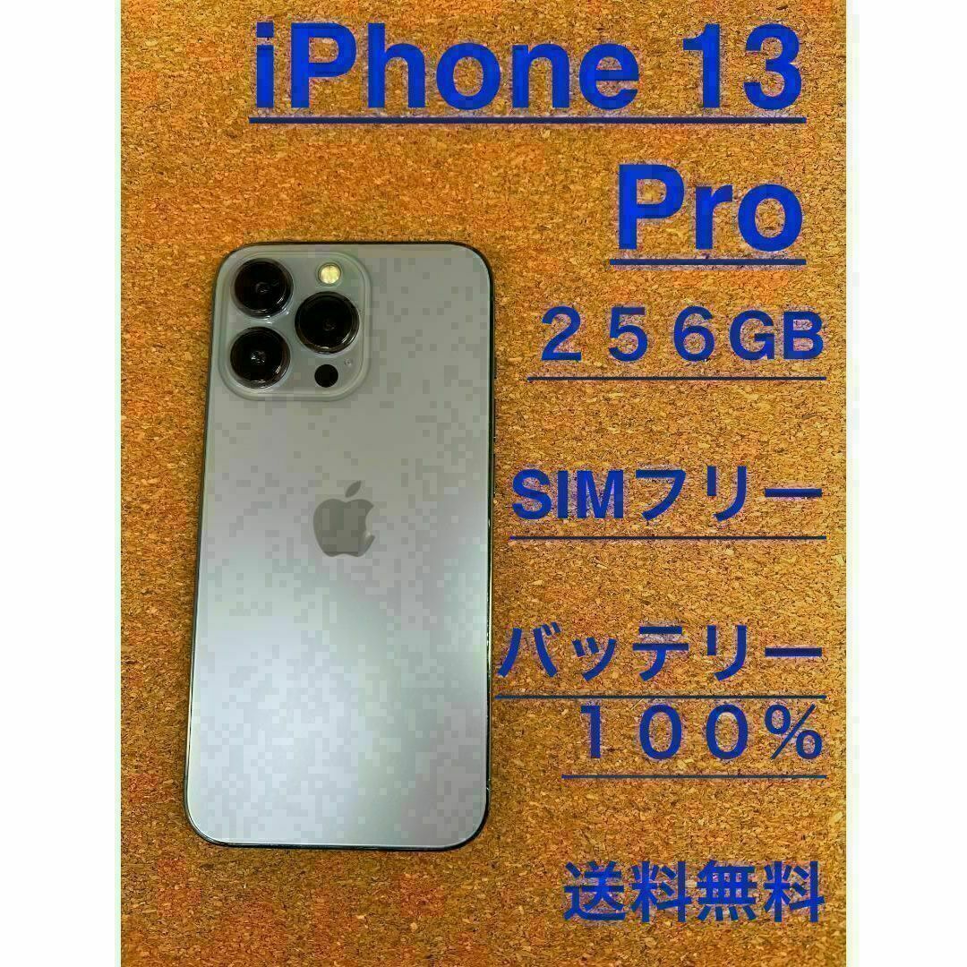 iPhone 13 Pro シエラブルー 256 GB SIMフリーの通販 by ちょこれーと ...