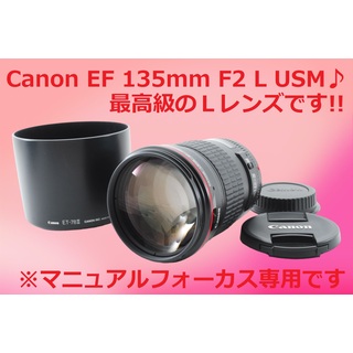 最高級のLレンズ Canon キャノン 135mm F2 L USM #5849
