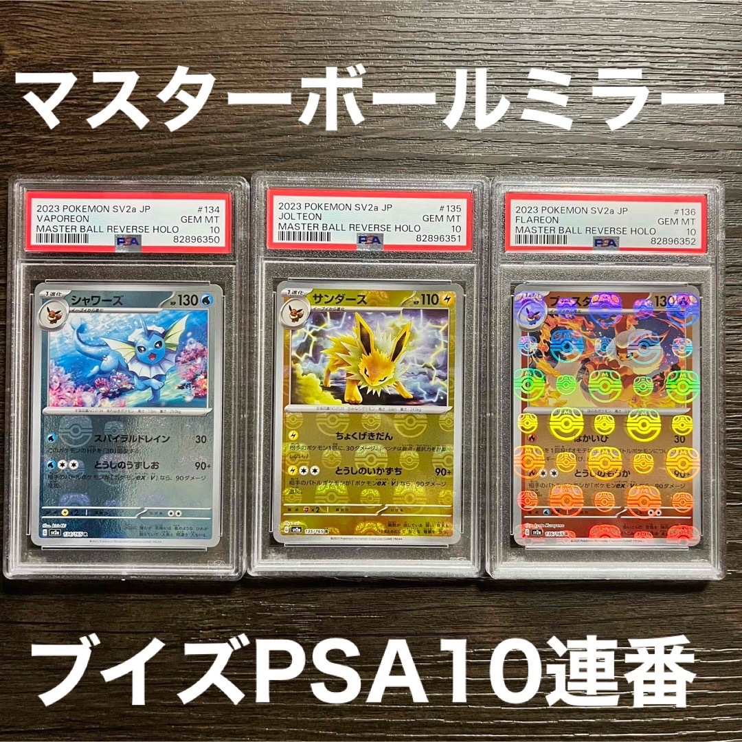 マスターボールミラー PSA10連番 シャワーズ サンダース ブースター-