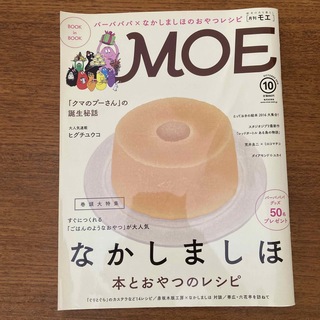 月刊MOE ・2016年10月号(絵本/児童書)