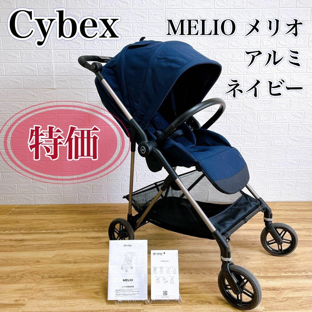 cybex - 【特価】Cybex サイベックス MELIO メリオ アルミ ネイビー