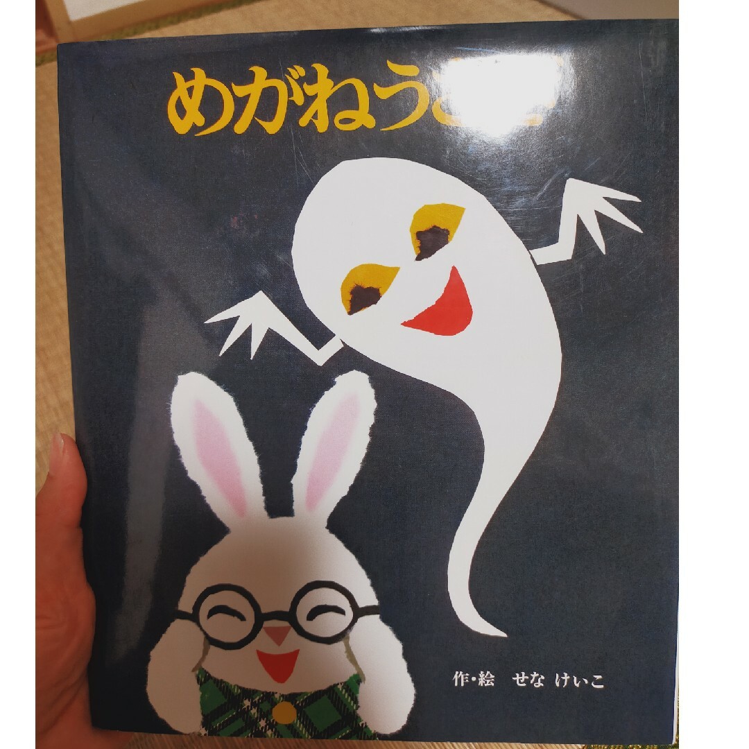 めがねうさぎ エンタメ/ホビーの本(絵本/児童書)の商品写真