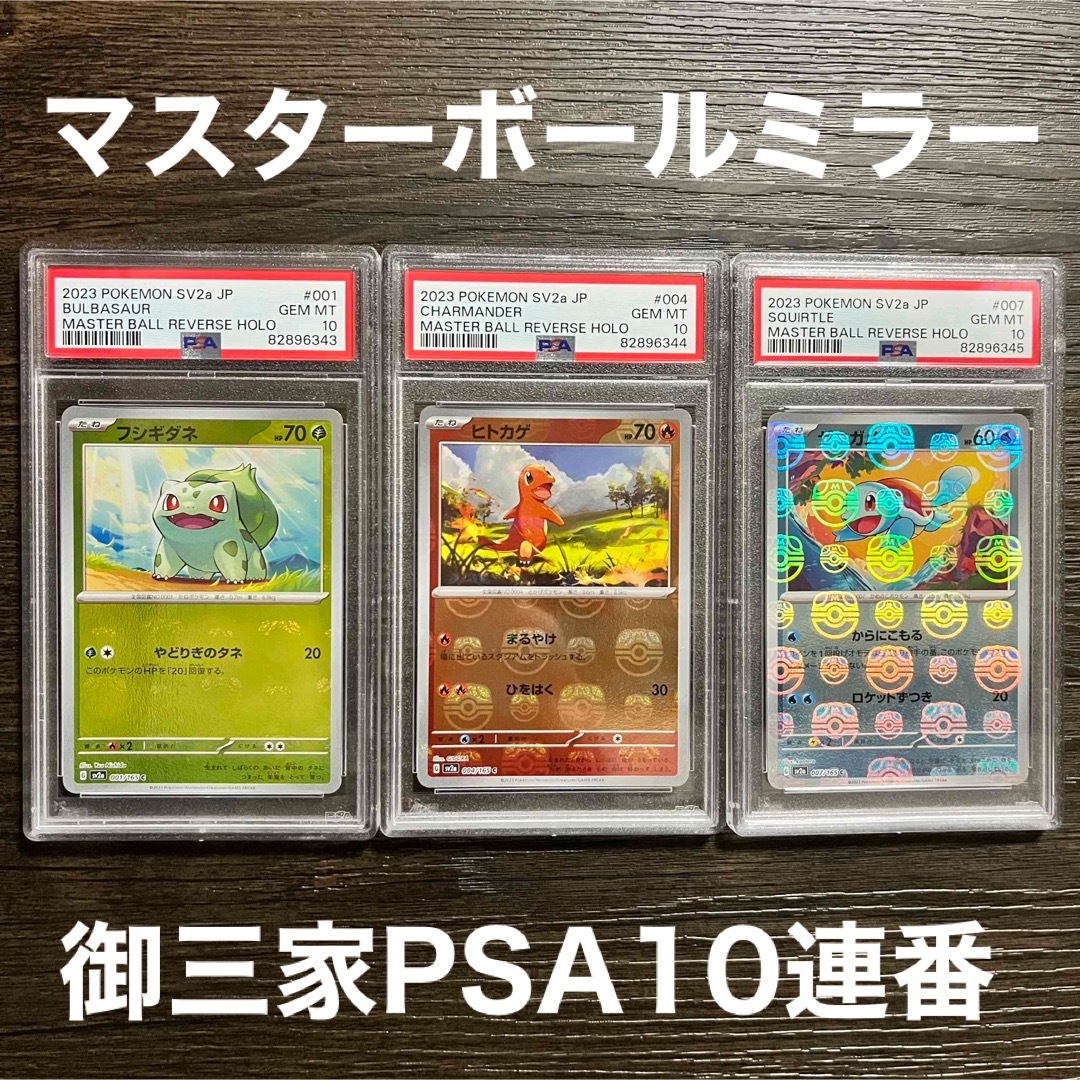 注目ショップ・ブランドのギフト PSA10連番 マスターボールミラー