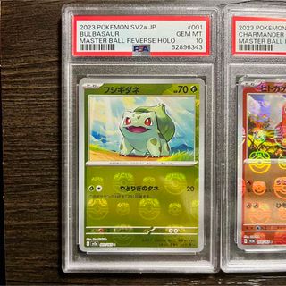 ポケモン - マスターボールミラー PSA10連番 フシギダネ ヒトカゲ