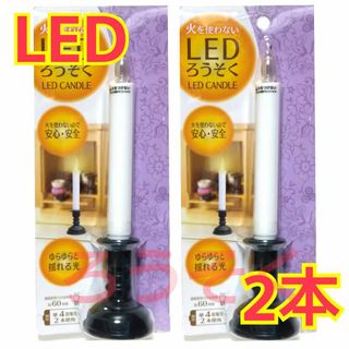 kazu006様　940円から890円です。ＬＥＤ ろうそく　2本　仏具(テーブルスタンド)