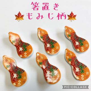 箸置き　瓢箪型友禅紅葉柄☆6個(カトラリー/箸)