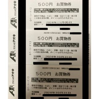 クスリのアオキ お買物券 3枚(その他)