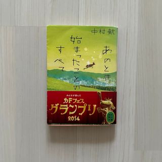 カドカワショテン(角川書店)のあのとき始まったことのすべて(文学/小説)