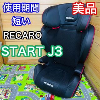 RECARO - 即決 使用期間5ヶ月 美品 レカロ スタートJ3の通販｜ラクマ