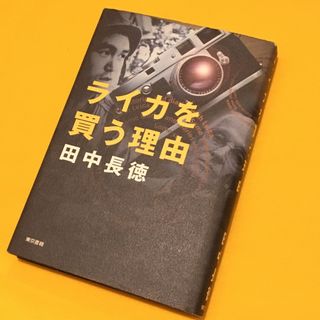 ライカ(LEICA)のクラシックカメラ本 ライカを買う理由 ハードカバー書籍(フィルムカメラ)