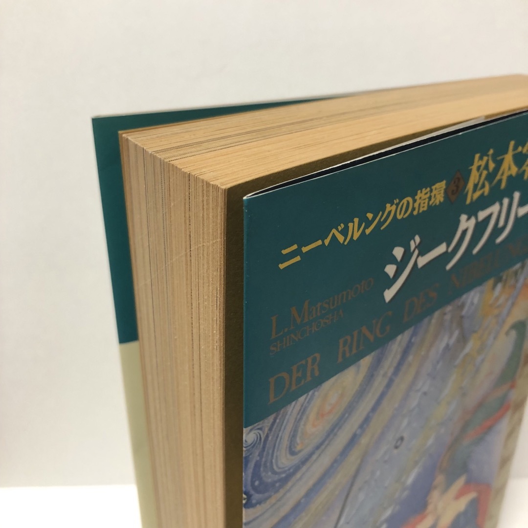 絶版  帯付『ニーベルングの指環 ③ジークフリート』 エンタメ/ホビーの漫画(その他)の商品写真