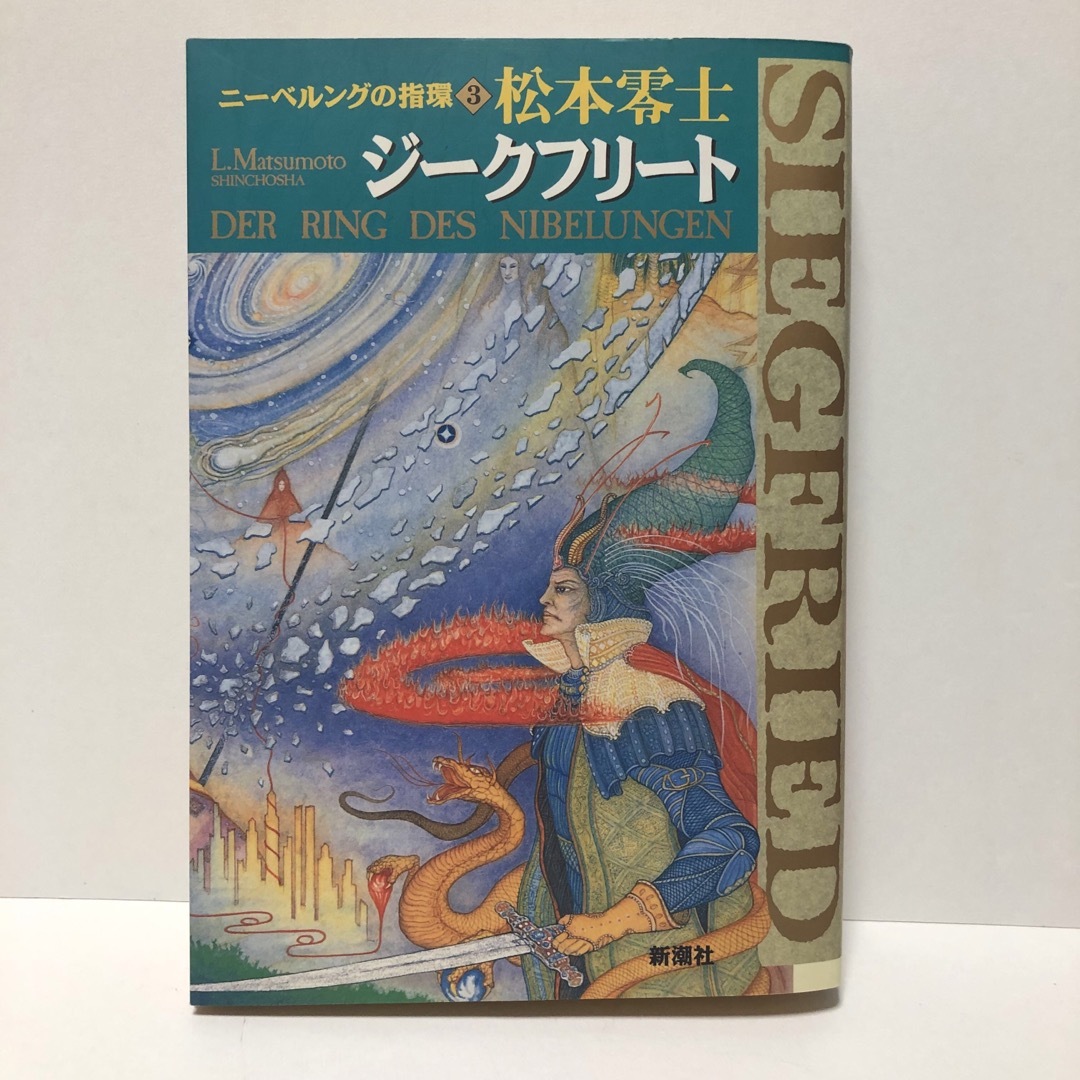 絶版  帯付『ニーベルングの指環 ③ジークフリート』 エンタメ/ホビーの漫画(その他)の商品写真