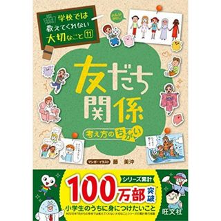 学校では教えてくれない大切なこと 11 友だち 考え方のちがい(語学/参考書)