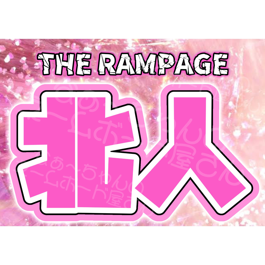 THE RAMPAGE 吉野 北人 ネームボードの通販 by なぁ〜ちゃんの THE RAMPAGE 吉野 北人 ネームボードの通販 by なぁ〜ちゃんの