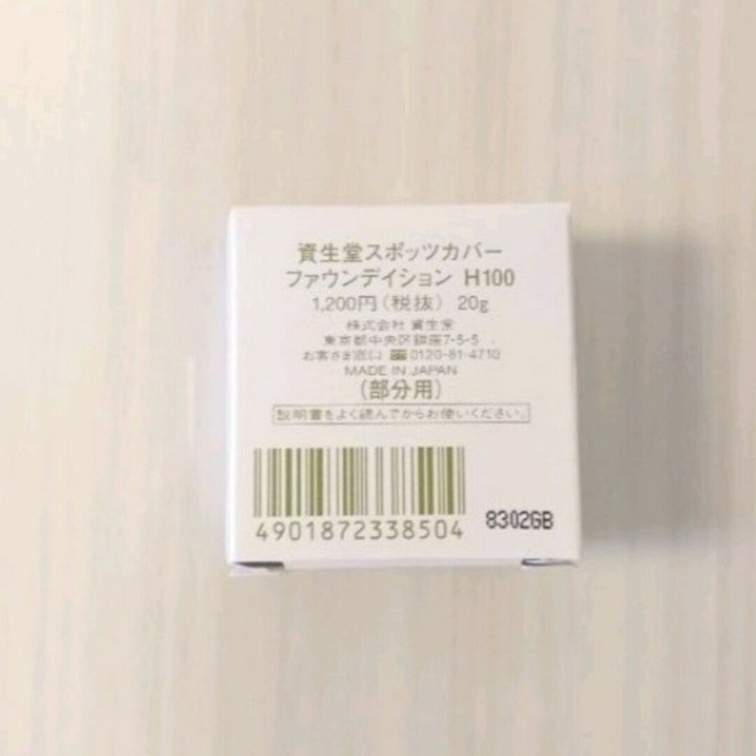 SHISEIDO (資生堂)(シセイドウ)の新品 スポッツカバー H100 部分用 国内正規品 資生堂 コスメ/美容のベースメイク/化粧品(コンシーラー)の商品写真