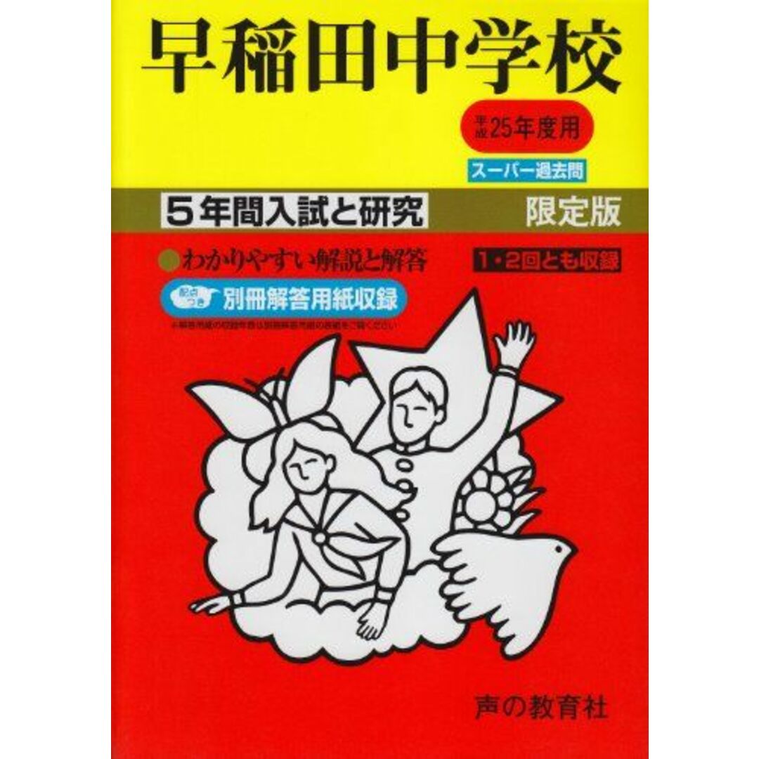 早稲田中学校 25年度用 (5年間入試と研究17) 早稲田中学校 25年度用 (5年間入試と研究17)