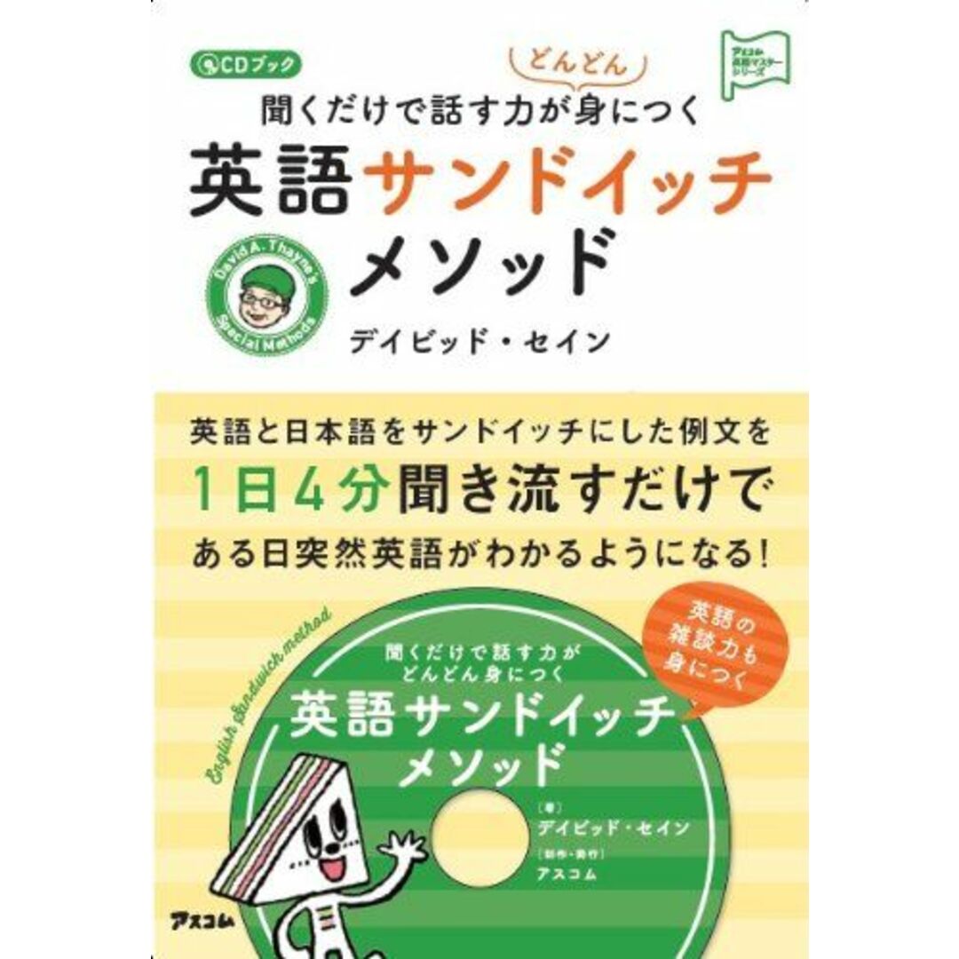 CDブック 聞くだけで話す力がどんどん身につく 英語サンドイッチメソッド (アスコム英語マスターシリーズ) [単行本（ソフトカバー）] デイビッド セイン エンタメ/ホビーの本(語学/参考書)の商品写真