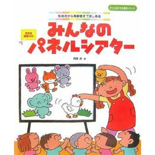 みんなのパネルシアター―乳幼児から高齢者まで楽しめる (すぐに生かせる実技シリーズ)(語学/参考書)