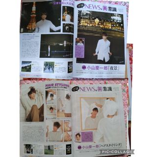小山慶一郎　美的11月号  2022年&2023年　雑誌のみ　 切り抜き☓(ファッション)
