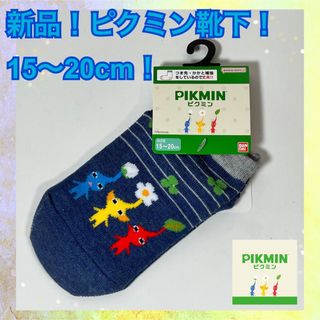 ニンテンドウ(任天堂)の再入荷致しました！新品！ピクミン靴下 ソックス【15〜20cm】A(靴下/タイツ)