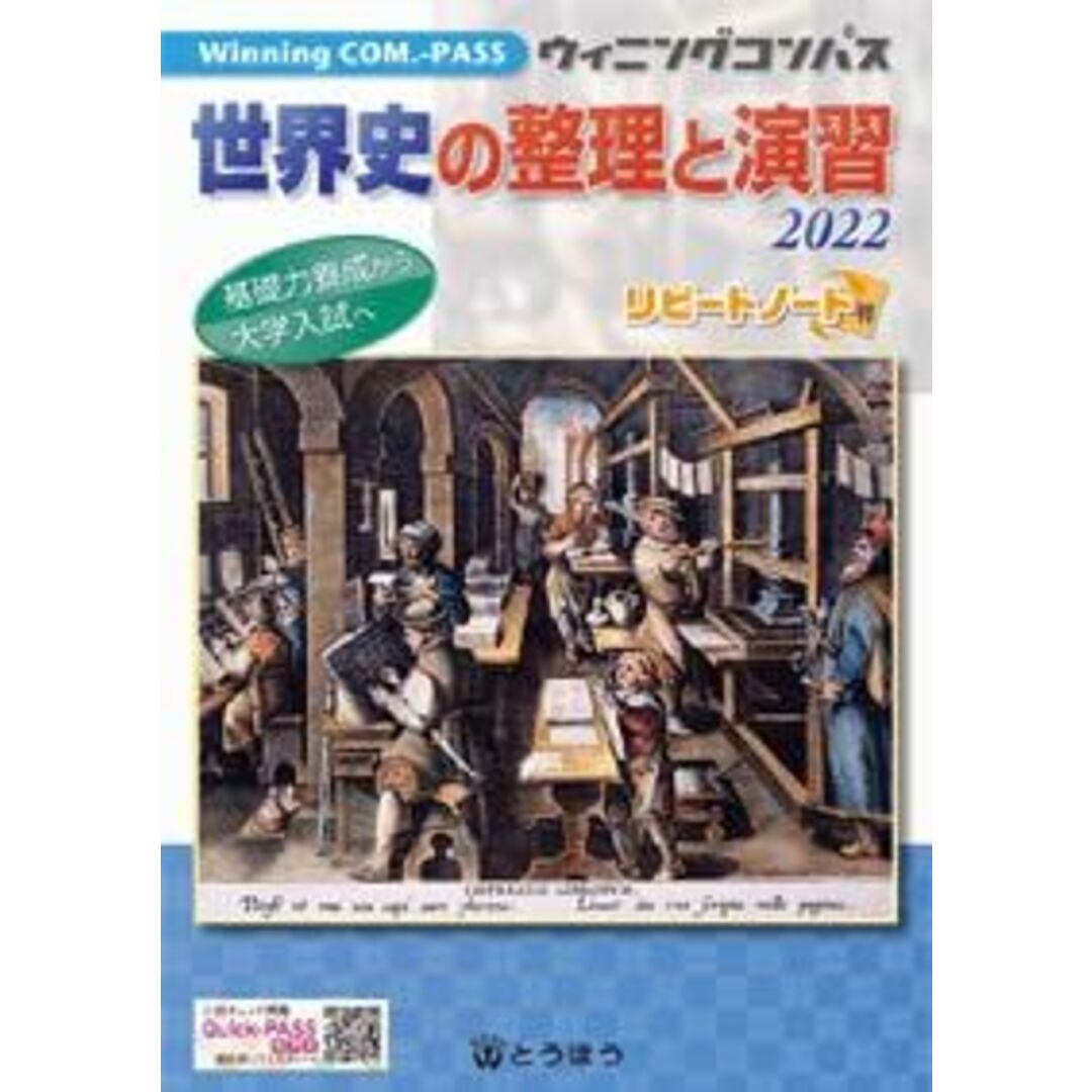 世界史の整理と演習 (2022) (Winning COM.-PASS) エンタメ/ホビーの本(語学/参考書)の商品写真