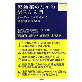 流通業のためのMBA入門―――リーダーに求められる視点を学ぶ (DIAMOND流通選書) [単行本（ソフトカバー）] 宮副 謙司、 須田 敏子、 細田 高道; 澤田 直宏(語学/参考書)